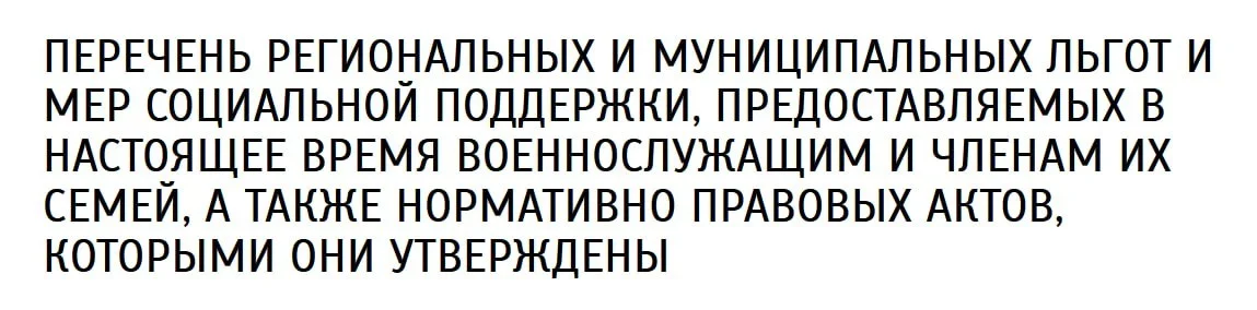 ПЕРЕЧЕНЬ РЕГИОНАЛЬНЫХ И МУНИЦИПАЛЬНЫХ ЛЬГОТ И МЕР СОЦИАЛЬНОЙ ПОДДЕРЖКИ, ПРЕДОСТАВЛЯЕМЫХ В НАСТОЯЩЕЕ ВРЕМЯ ВОЕННОСЛУЖАЩИМ И ЧЛЕНАМ ИХ СЕМЕЙ, А ТАКЖЕ НОРМАТИВНО ПРАВОВЫХ АКТОВ, КОТОРЫМИ ОНИ УТВЕРЖДЕНЫ