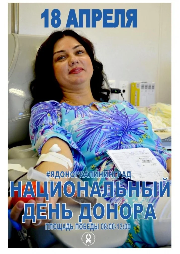 В Калининграде состоится один из важных социальных праздников — Национальный день донора