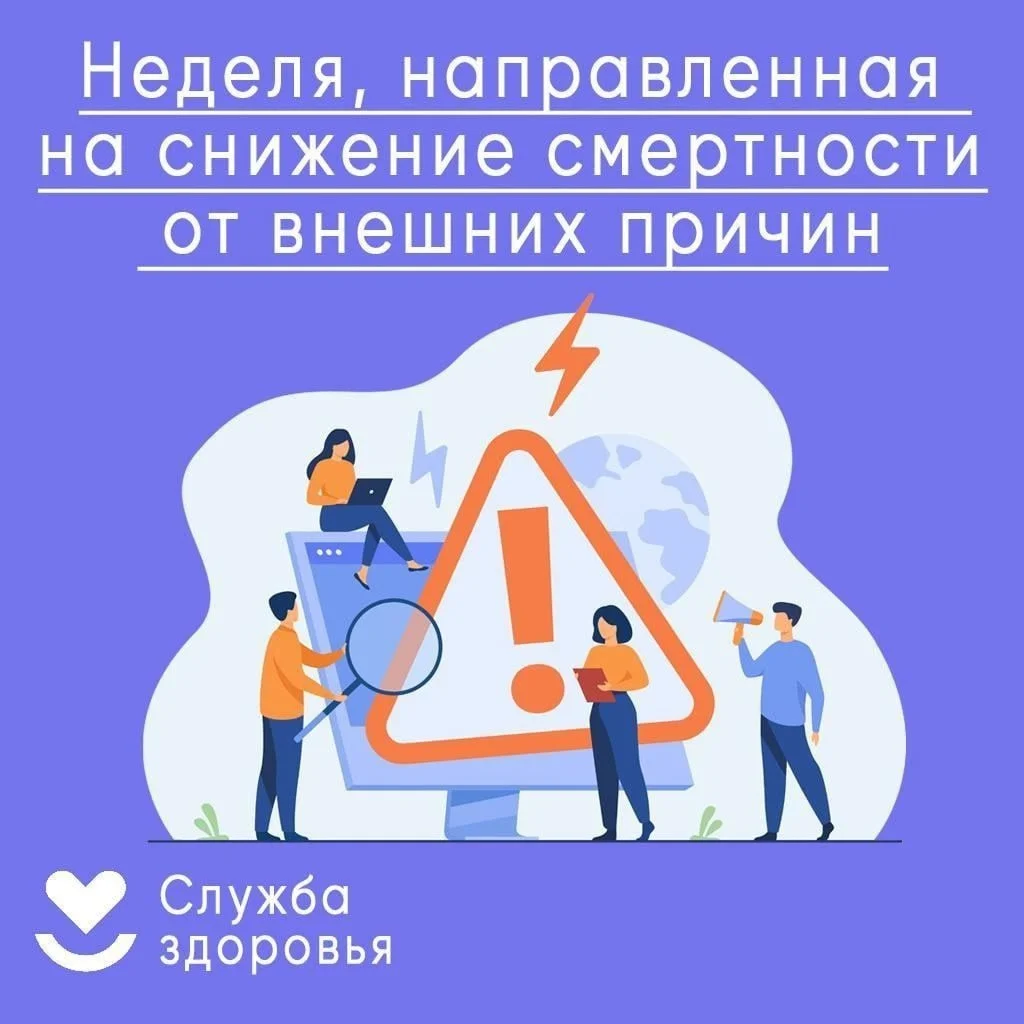 Неделя, направленная на снижение смертности от внешних причин