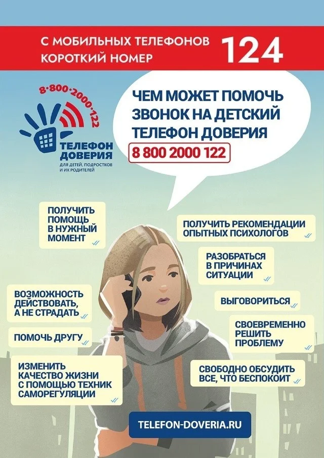 Детский телефон доверия