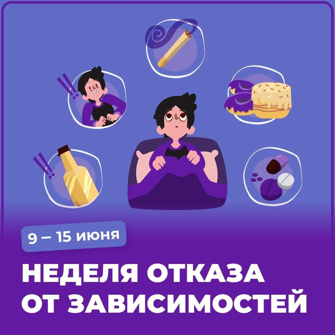 Неделя отказа от зависимостей