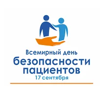 #Всемирный_день_безопастности_пациентов