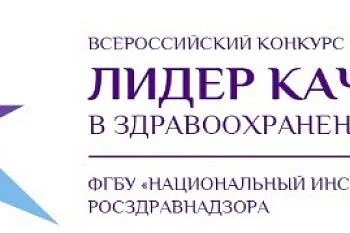 Продлены сроки подачи заявок для участия во Всероссийском конкурсе проектных команд "Лидер качества в здравоохранении" до 15.10