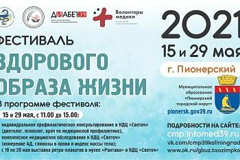 В Пионерском состоится «Фестиваль здорового образа жизни» В Пионерском состоится «Фестиваль здорового образа жизни»