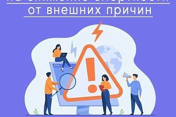Неделя, направленная на снижение смертности от внешних причин