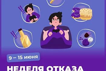 Неделя отказа от зависимостей Неделя отказа от зависимостей