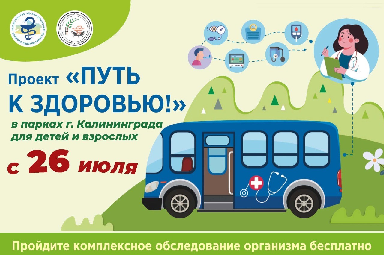 В городских парках Калининграда стартует проект «Путь к здоровью!»